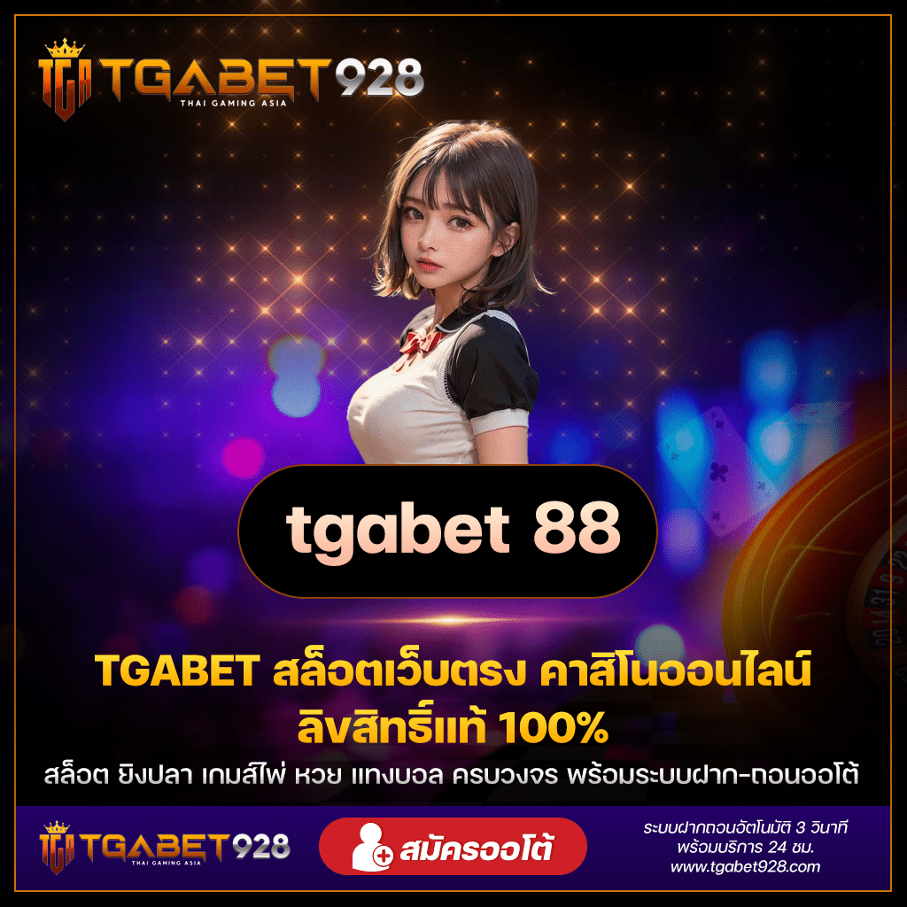 TGABET 88 สนุกสุดมันส์กับเกมส์เดิมพันออนไลน์!